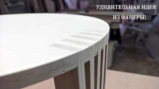 Удивительная идея из фанеры. Такой табурет не купить в магазине.