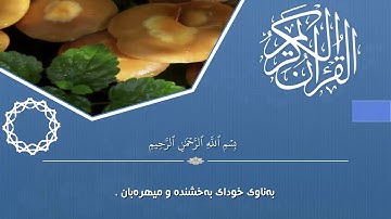 کۆتایی سورەتی حشر بەدەنگی قورئان خوێن گۆڤار قادر بەتەفسیری کوردی،سورة الحشر بصوت كوفار قادر الکورد