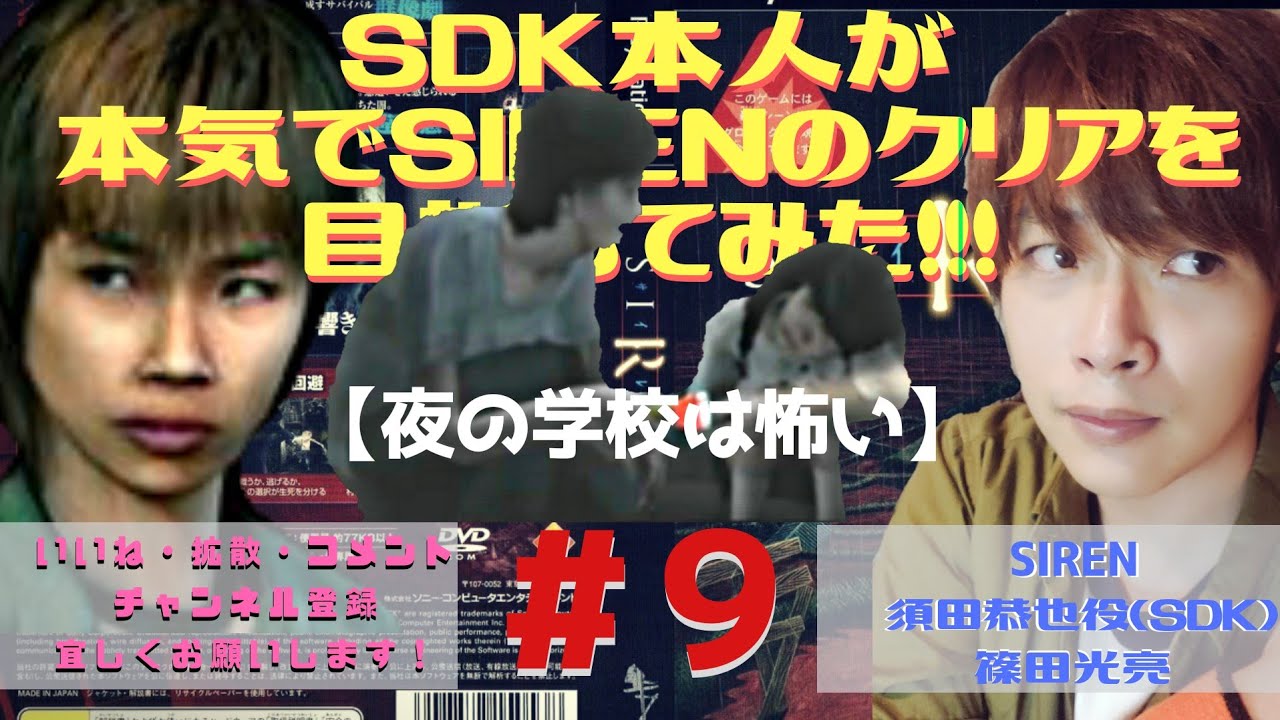 Sdk本人が本気で 夜の学校は怖い 過去イチ苦戦しました Sirenのクリアを目指してみた ９ Youtube