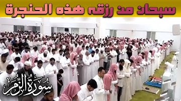 صوت هذا الرجل يفوق الوصف😥 تلاوة رهيبة تعتلى قمة الجمال والخشوع😥 || عبدالله القرني❤ قران كريم