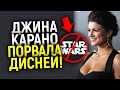 Доигрались! Увольнение Джины Карано стало КАТАСТРОФОЙ для Диснея/Последствия открылись только сейчас