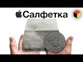 Обзор салфетки Apple за 2000 рублей!