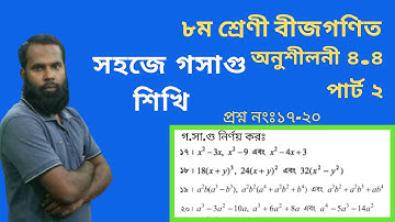 JSC Math Chapter 4.4 Part-2 llClass 8 math chapter 4.4 q 17-20 ll 8 Math 4.4।।Gosagu(LCM)।।গ.সা.গু.