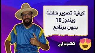 كيفية تصوير شاشة ويندوز 10 بدون برنامج