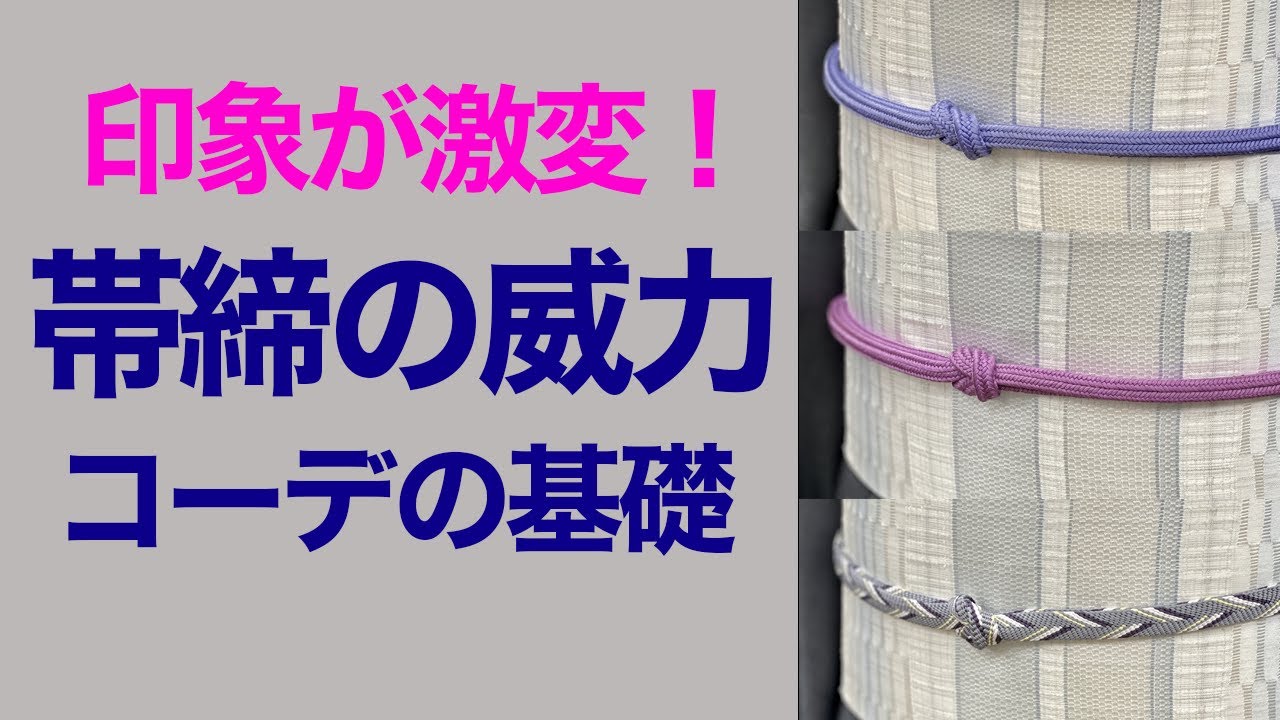 印象が激変する！【帯締の威力を実感！一本でこんなに変わる着物コーデ