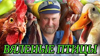 ВЯЛЕНАЯ УТИНАЯ И КУРИНАЯ ГРУДКА