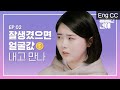 잘생겼으면 얼굴값 내고 만나 [통통한연애] EP.2