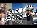 【1月2日】正月の横浜を往復60km、走るなら新ルートだった理由