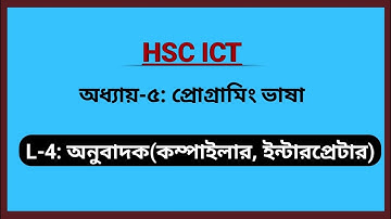 L-4: অনুবাদক ( কম্পাইলার ,ইন্টারপ্রেটার ) | ICT | Chapter-5 | C programming | HSC