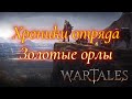 Wartales. Хроники отряда Золотые орлы #3