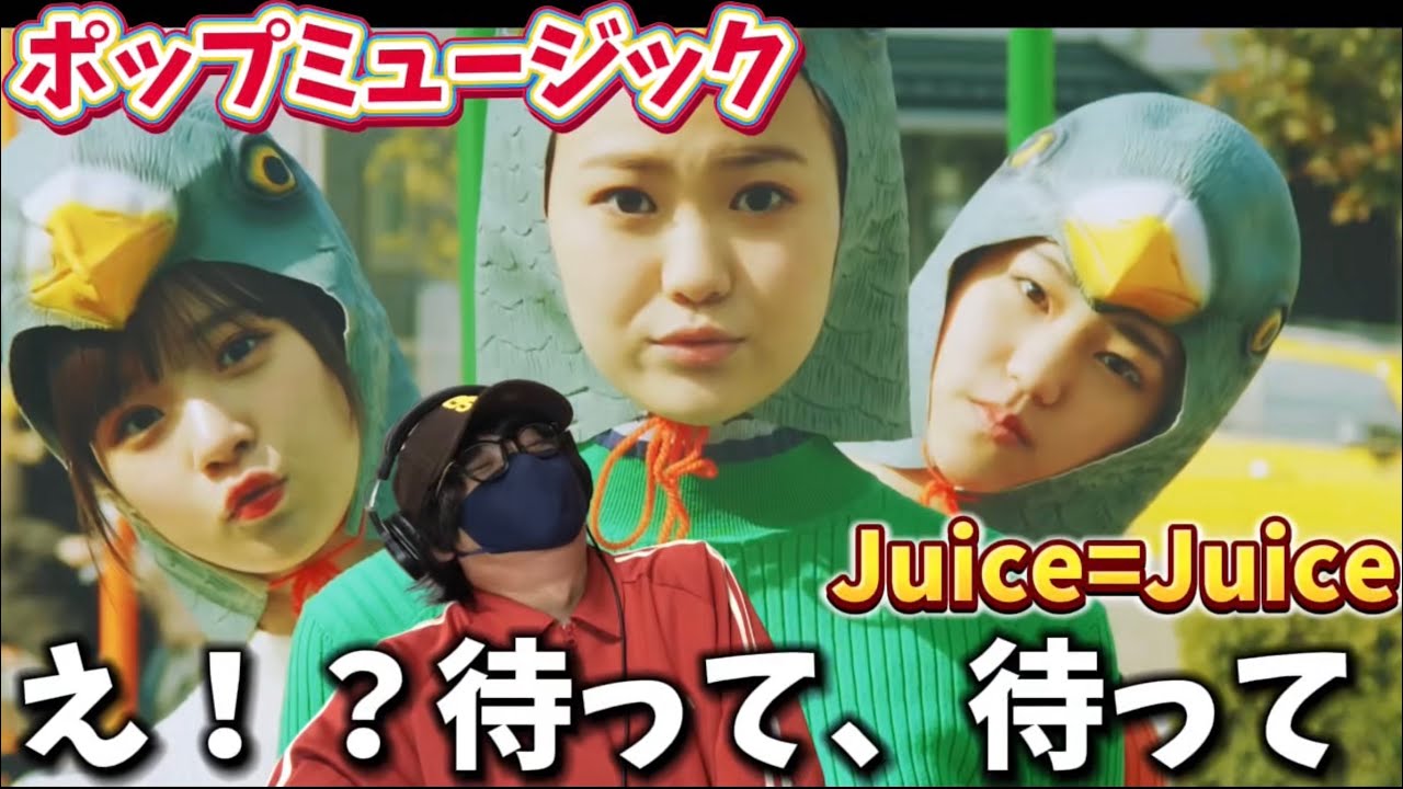 【Juice=Juice】え！？ちょっと待って！？これヤバくない！？Juice=Juice『ポップミュージック』(Promotion Edit) リアクション‼️