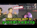 난리난 방탄소년단 콘서트 속 정국의 이중적인 모습 BTS LA CONCERT JUNGKOOK
