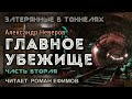 ГЛАВНОЕ УБЕЖИЩЕ (аудиокнига). Часть 2. ПОСТАПОКАЛИПСИС. Александр Неверов. Читает Роман Ефимов.
