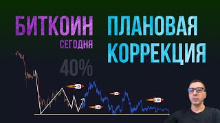 БИТКОИН ПЛАНОВАЯ КОРРЕКЦИЯ 40%