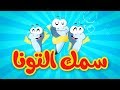 سمك التونا - طيور بيبي Toyor Baby