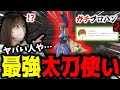ガチのプロハン太刀使いと狩りに行ったら異次元すぎてギャラクシーだったｗｗｗ【サンブレイク】