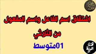 اشتقاق اسم الفاعل واسم المفعول من الثلاثي •|01متوسط|• محمد أبوشاكر لعبودي