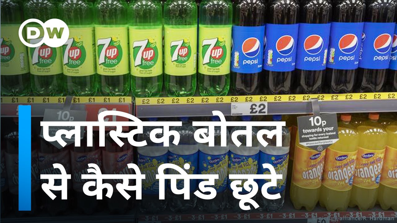 प्लास्टिक की बोतलों से छुटकारा कैसे मिले? [Can glass bottle replace