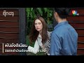 พันชั่งตีเนียน อยากเข้าบ้านต้องสนิทมากกว่านี้ | ตอกย้ำความสนุก ตุ๊กตา EP.3 | Ch7HD