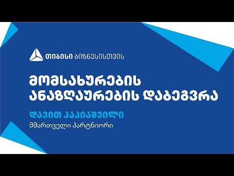 მომსახურების ანაზღაურების დაბეგვრა - დავით პაპიაშვილი