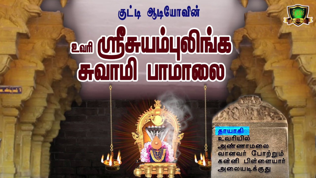 Uvari Suyambulingasamy Songs-Sivan Songs-Suyambulingasamy-உவரி சுயம்புலிங்கசாமி பாடல்கள்-UVARI