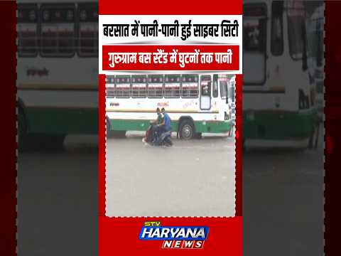 पहली बरसात में ही डूब गया गुरुग्राम, बस स्टैंड पर घुटनों तक भरा पानी | SHORTS | VIRAL | REEL | TREND