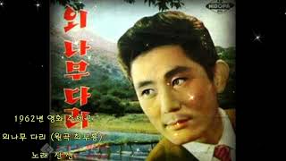 외나무 다리 #1962년 영화 주제곡 #최무룡 #진산