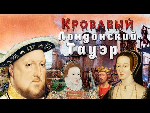 История Лондонского Тауэра. Кровавая башня
