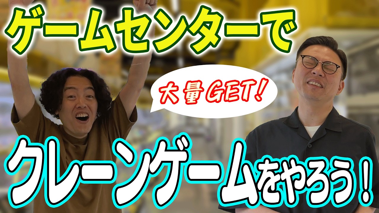 【ロケ】奥田先生大活躍！？ゲームセンターでクレーンゲームをやろう！