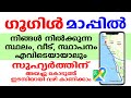 How To Send Your Location In Google Map ഗൂഗിൾ മാപ്പ് നിങ്ങളുടെ ലൊക്കേഷൻ മറ്റുള്ളവർക് അയക്കാം