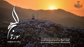 تلاوة تفوق الوصف لسورة الحج بصوت الشيخ عبد الباسط عبد الصمد | Surah Al Hajj