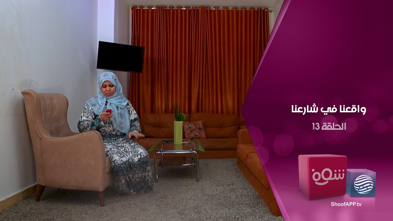 واقعنا في شارعنا - الأم