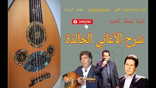 أحسن شرح للأغاني المغربية و الشرقية best explanation #شركة_بيع_الأعواد 
