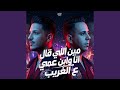 مين اللى قال انا وابن عمى ع الغريب        حالتي