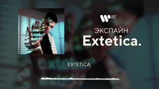 Экспайн - Extetica. [Official Audio]