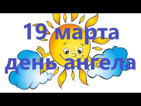 19 марта. Кто празднует день Ангела Хранителя. Именины Ангела Хранителя по церковному календарю.