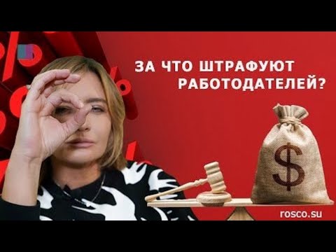 Трудовое право. За что штрафуют работодателей?  1 часть.