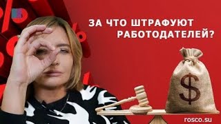 Трудовое право. За что штрафуют работодателей?  1 часть.