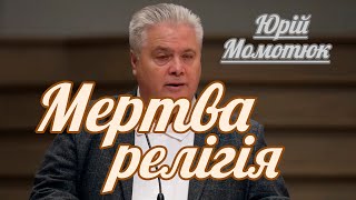 Юрій Момотюк - Мертва релігія | Проповідь