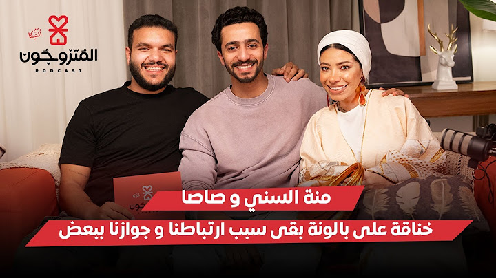 بودكاست المتزوجون الحلقة الثالثةl خناقة على بالونة بقى سبب ارتباطنا و جوازنا ببعض - منة السني و صاصا