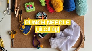 HOW I PUNCH NEEDLE I أساسيات إبرة النفاش للمبيتدئين