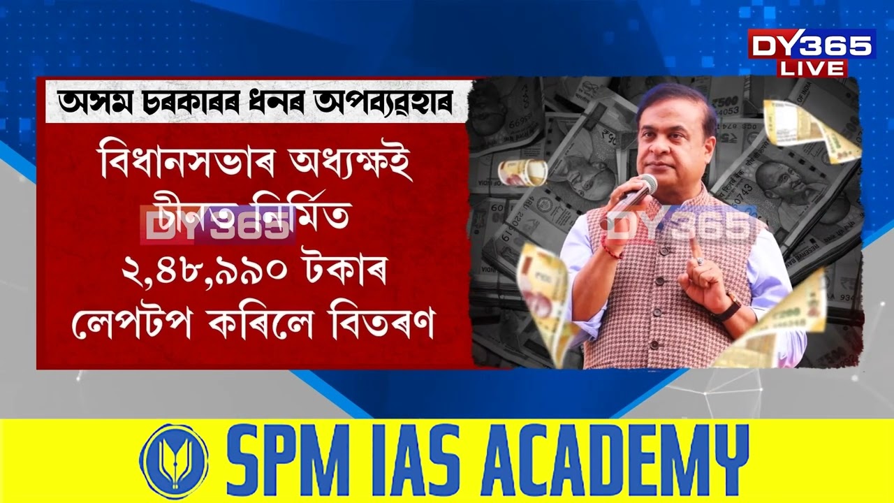 কোটি কোটি টকাৰ শৰাধ পাতিলে বৰ্তমানৰ চৰকাৰখনে