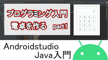 【Androidstudio】プログラミング入門 電卓アプリがおすすめです part1(Java編)