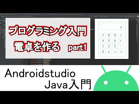【Androidstudio】プログラミング入門 電卓アプリがおすすめです part1(Java編) hqdefault