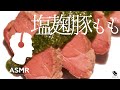 ASMR - 感動レベルの柔らかさと甘み！低温調理豚もも肉の大葉ジェノベージェソース