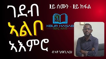 ገደብ ኣልቦ ኣእምሮ  ብ ኣቶ ጊላዝጊ ኣርሀ 1ይ ክፋል -1ይ ሰሙን #eritrea #eritreanmovie #tigray