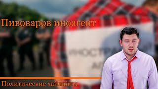 Пивоваров иноагент| Стас ай как просто| Политическая жизнь России