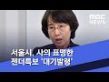 서울시, 사의 표명한 젠더특보 '대기발령' (2020.07.17/뉴스외전/MBC)