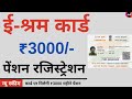 e shram card Pension Yojana online apply | PMSYM  shram card Pension Rs 3000: Month Registration