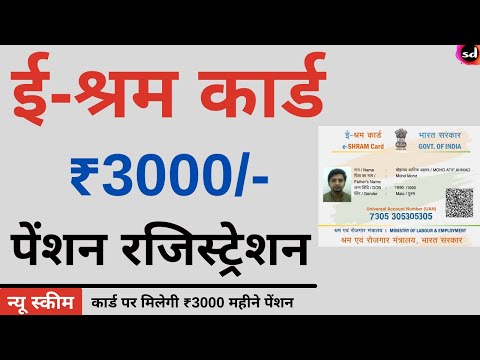 e shram card Pension Yojana online apply | PMSYM  shram card Pension Rs 3000: Month Registration